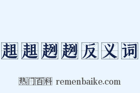 趄趄趔趔反义词是什么意思的图片